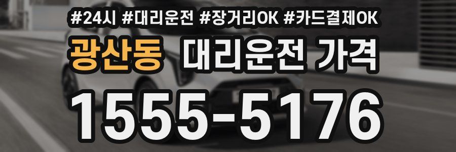 광산동 대리운전 가격