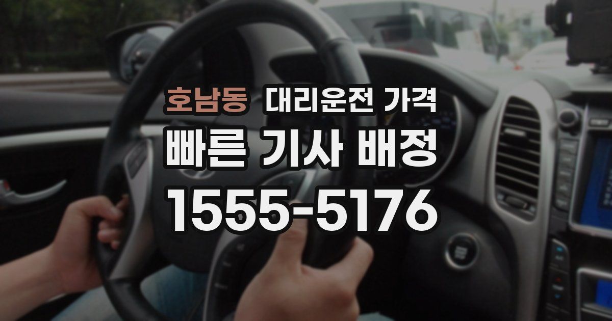 호남동 대리운전 가격