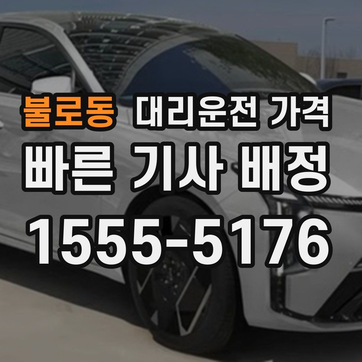 불로동 대리운전 가격 확인만 해도 귀가 결정이 빨라집니다