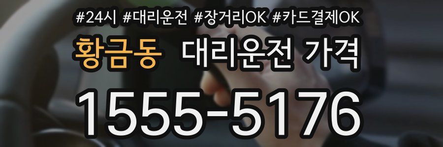 황금동 대리운전 가격