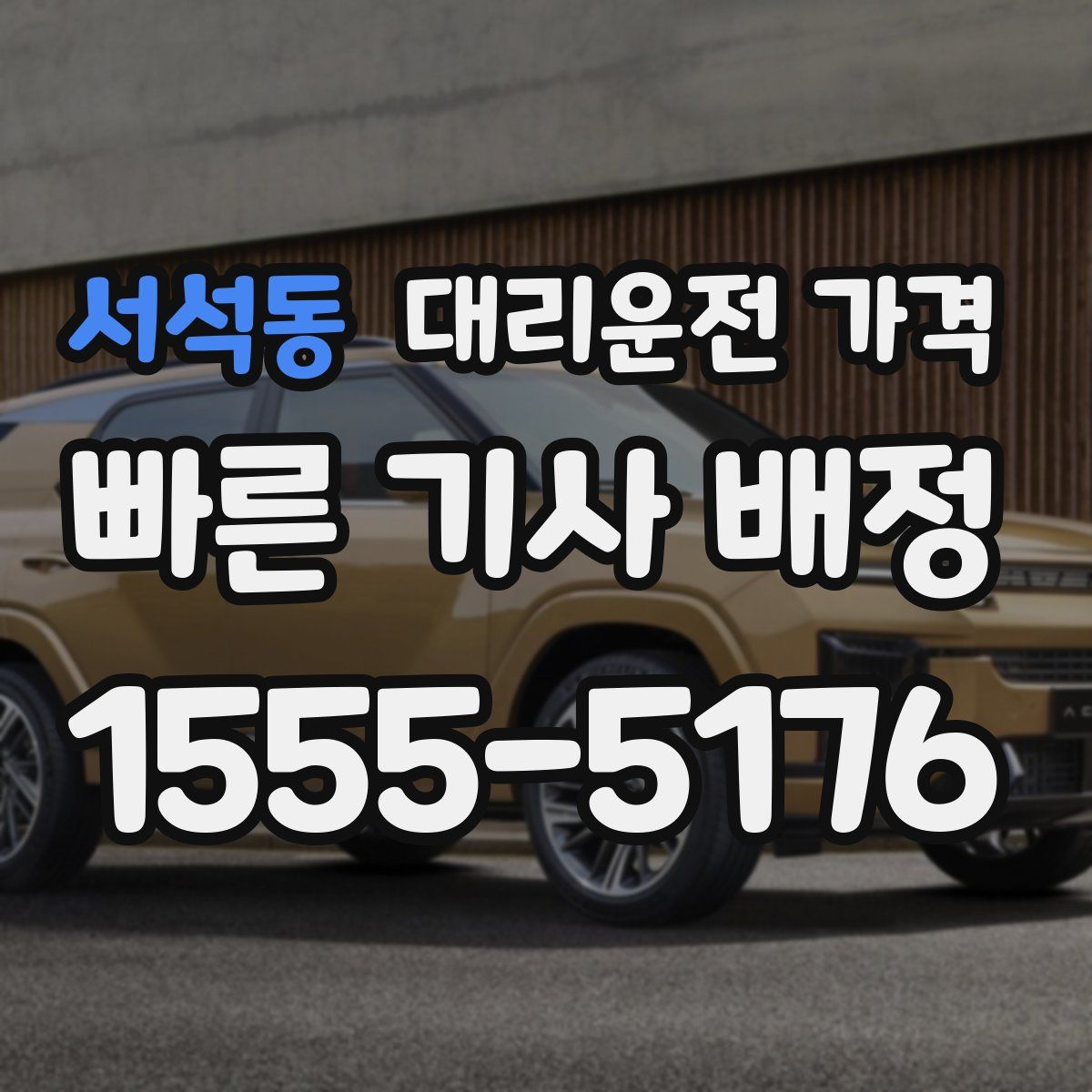 서석동 대리운전