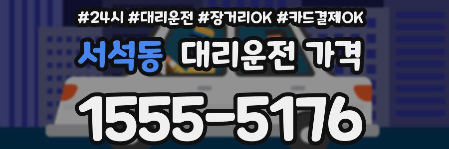 서석동 대리운전 가격