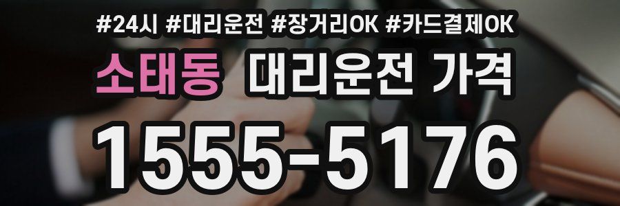 소태동 대리운전 가격