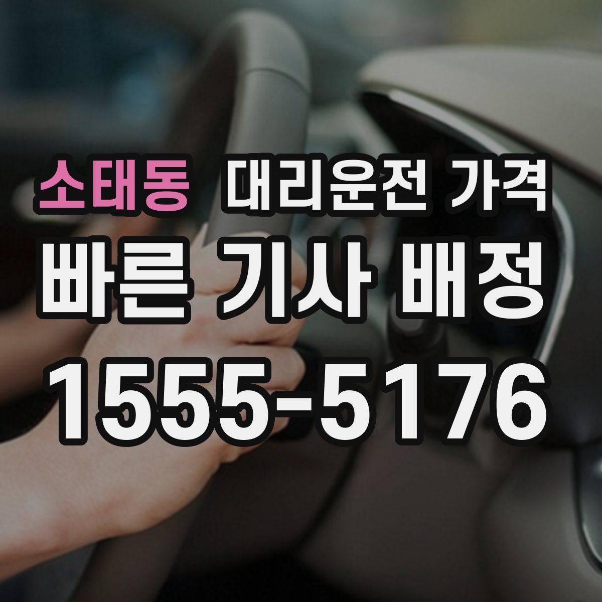 소태동 대리운전