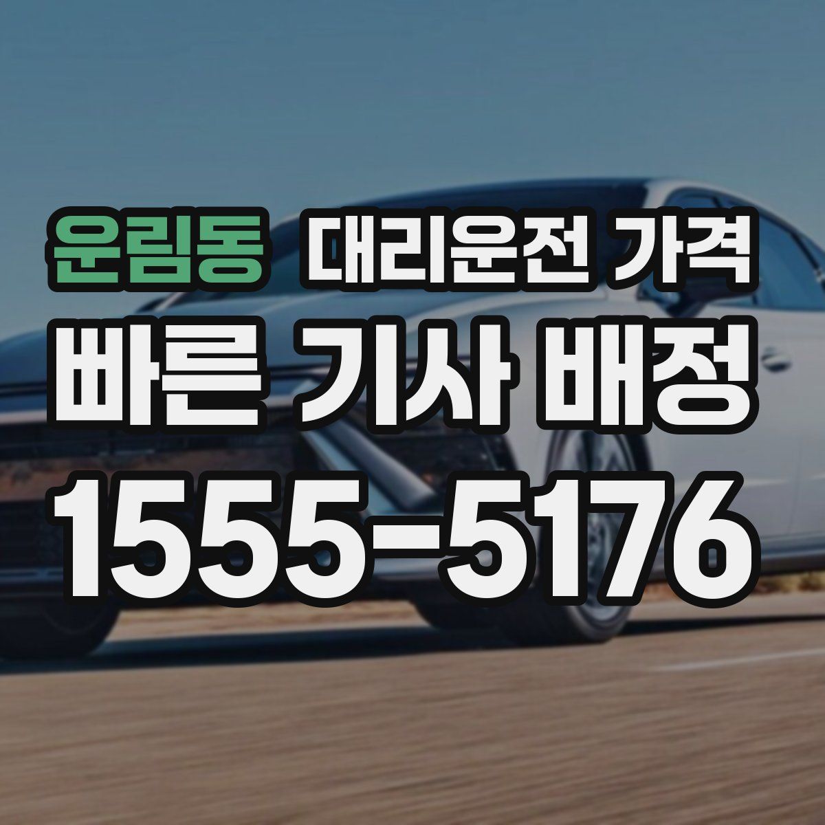 운림동 대리운전