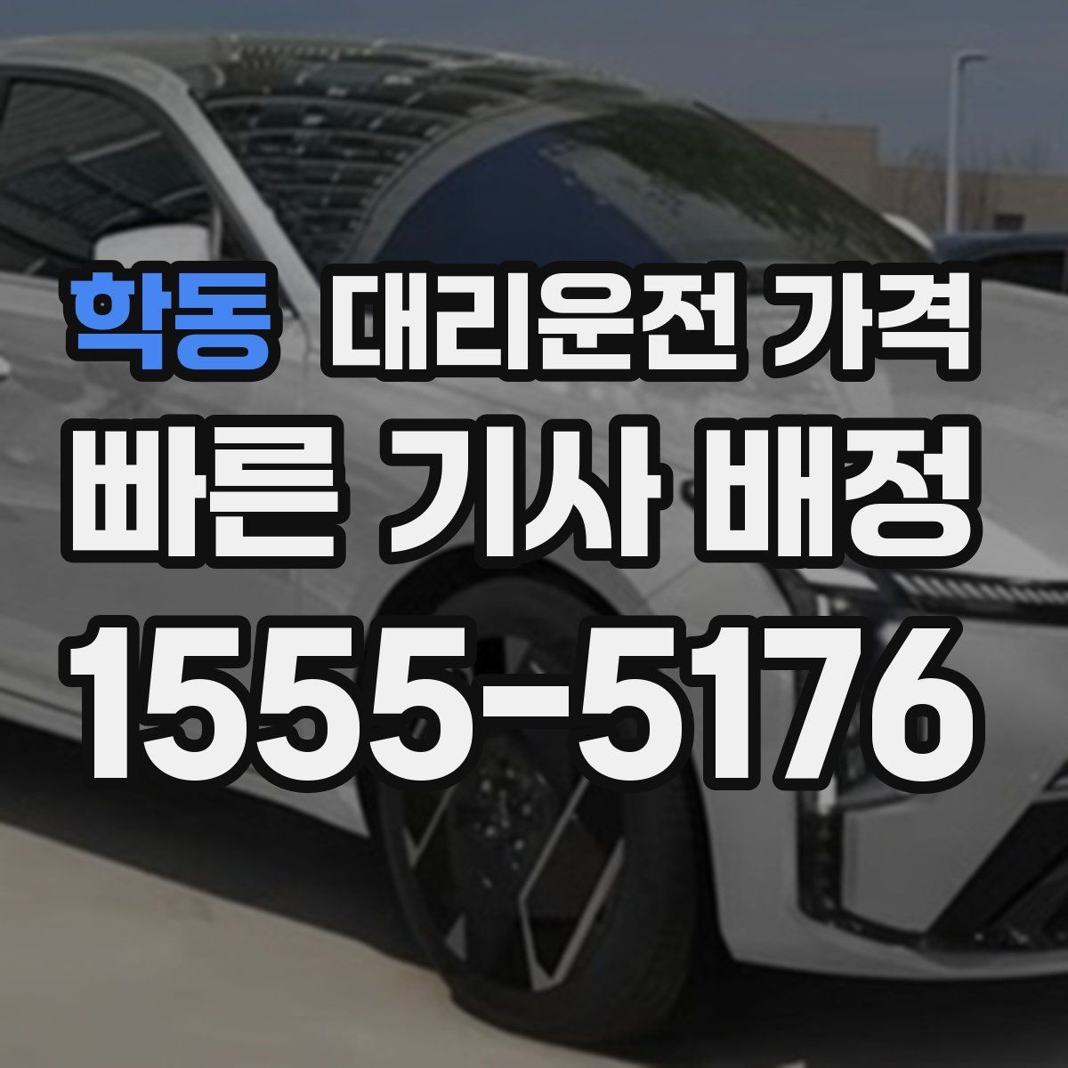 학동 대리운전 가격 심야 할증 한 번에 정리