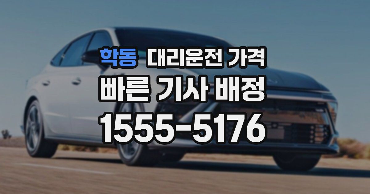 학동 대리운전 가격