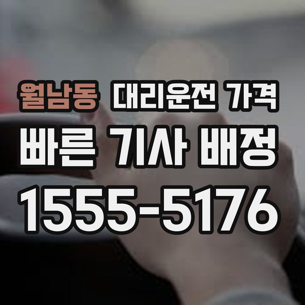 월남동 대리운전 가격 현장 추가금이 걱정될 때 확인법