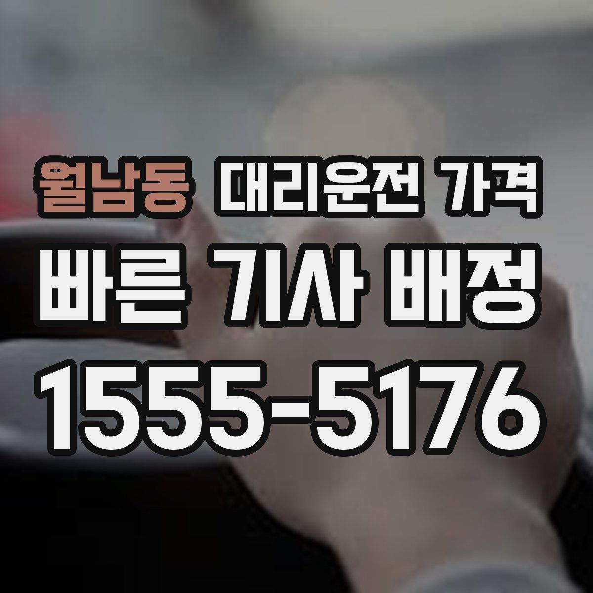 월남동 대리운전