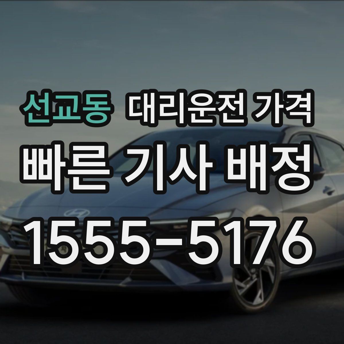 선교동 대리운전 가격 행사 종료 후 바로 출발하는 요령