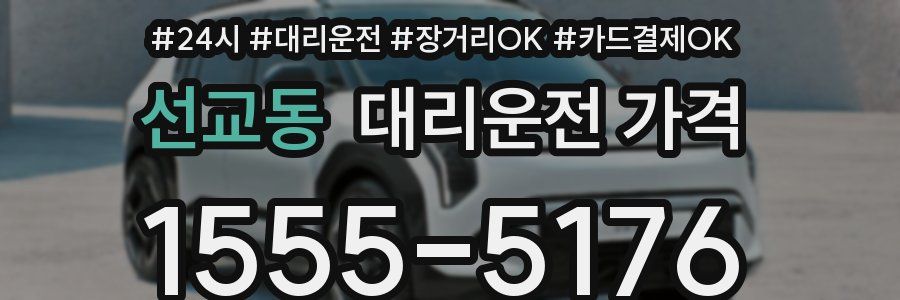 선교동 대리운전 가격