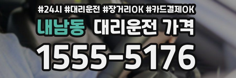내남동 대리운전 가격