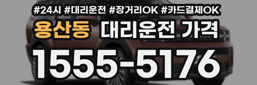 용산동 대리운전 가격