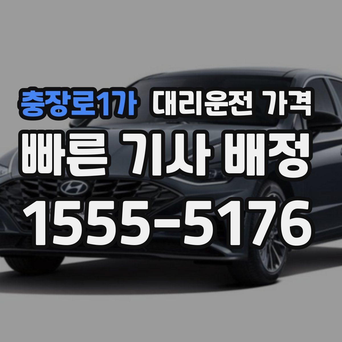 충장로1가 대리운전