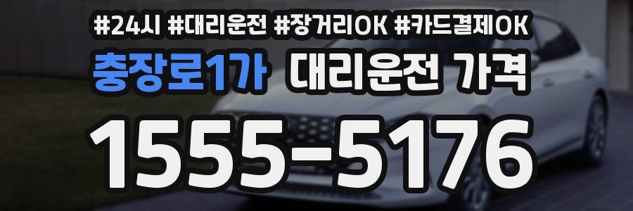 충장로1가 대리운전 가격