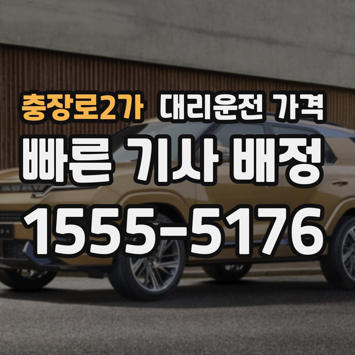 충장로2가 대리운전