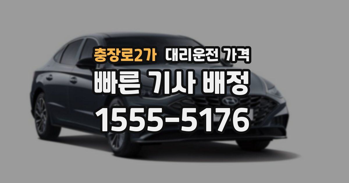 충장로2가 대리운전 가격