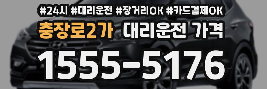 충장로2가 대리운전 가격