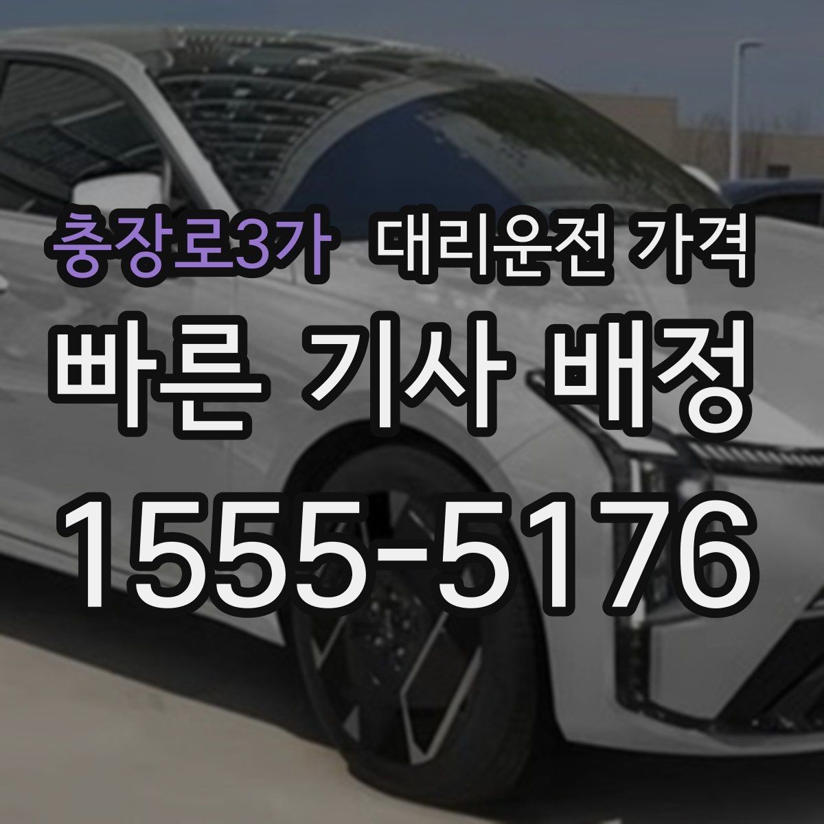 충장로3가 대리운전 가격 안내를 정확히 받는 출발지 표현