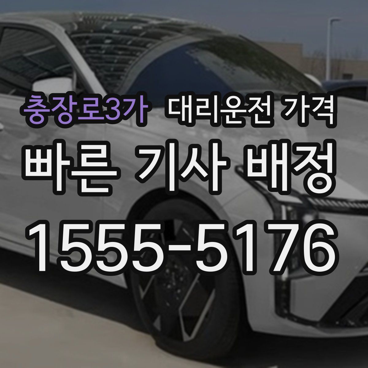 충장로3가 대리운전