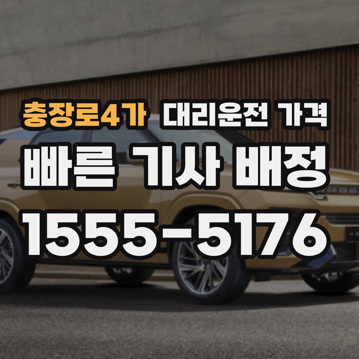 충장로4가 대리운전