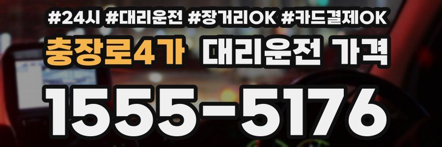 충장로4가 대리운전 가격