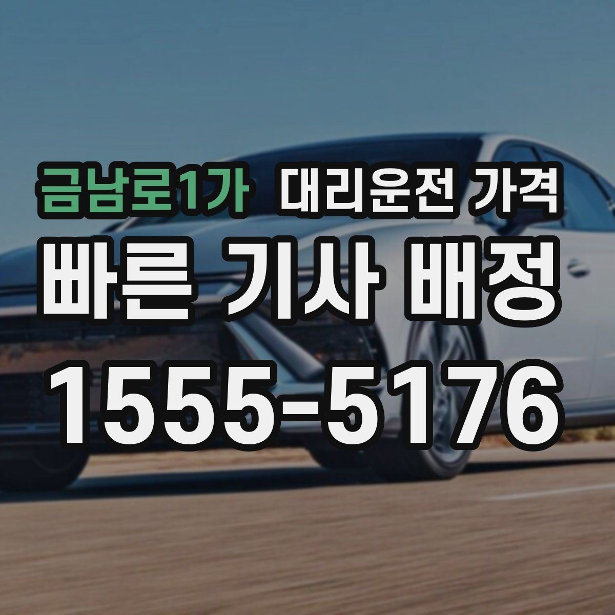 금남로1가 대리운전 가격 지하 주차장 만남이 어려울 때 해결법