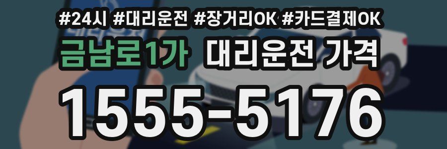 금남로1가 대리운전 가격