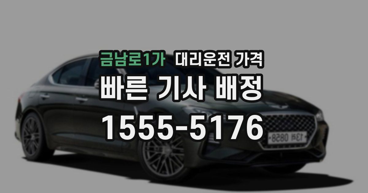 금남로1가 대리운전 가격