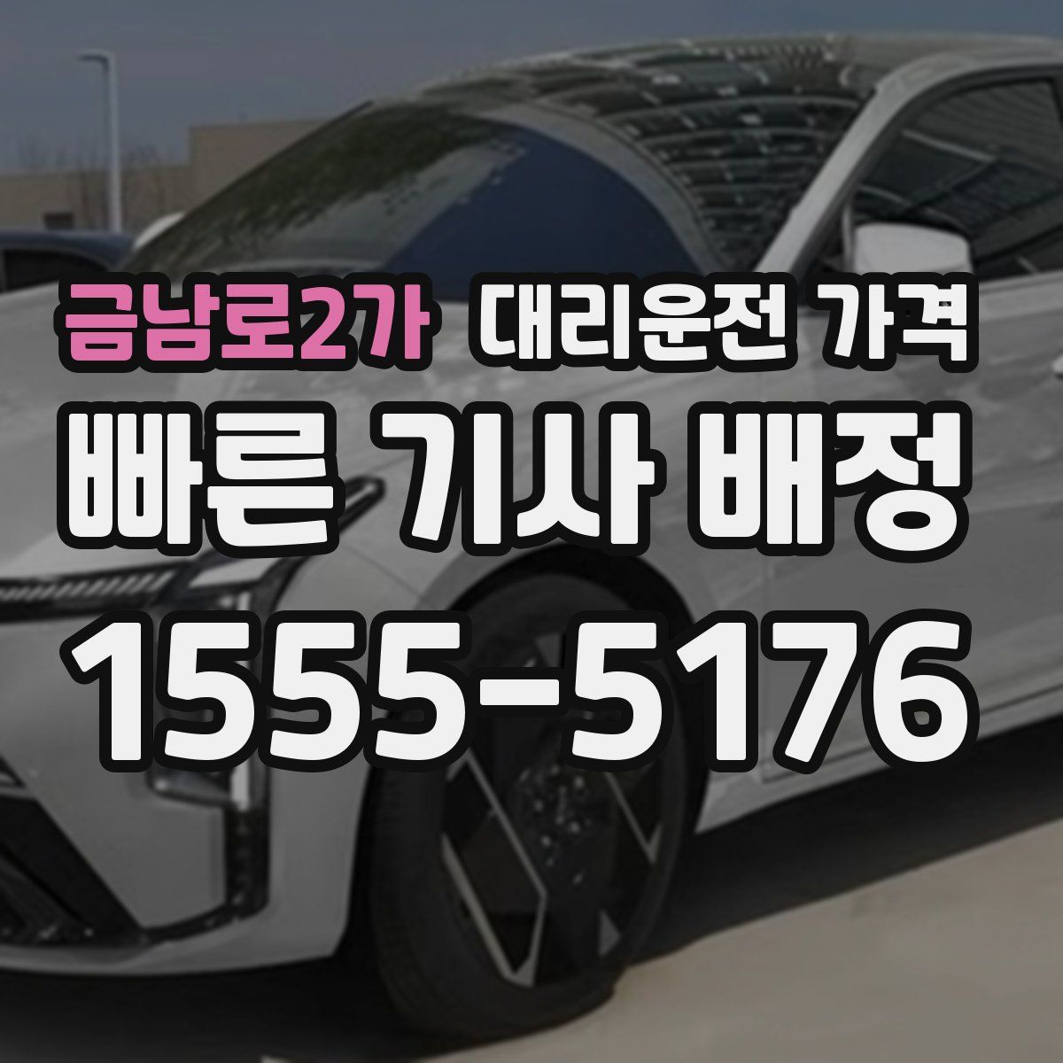 금남로2가 대리운전