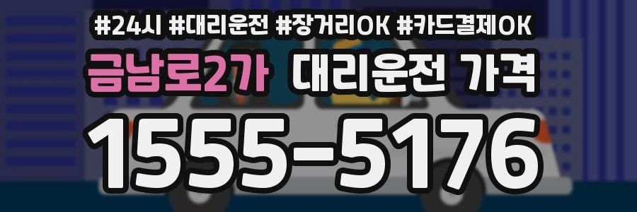 금남로2가 대리운전 가격