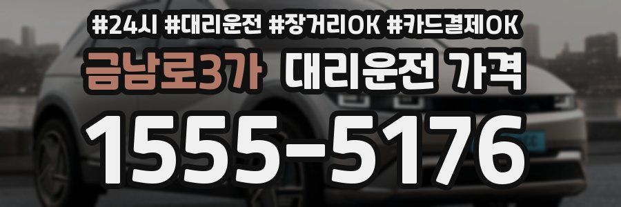 금남로3가 대리운전 가격