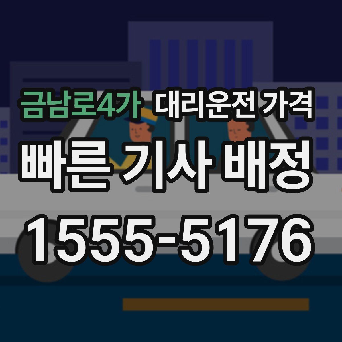 금남로4가 대리운전 가격 정리하면 여러 곳 들르는 날도 편합니다