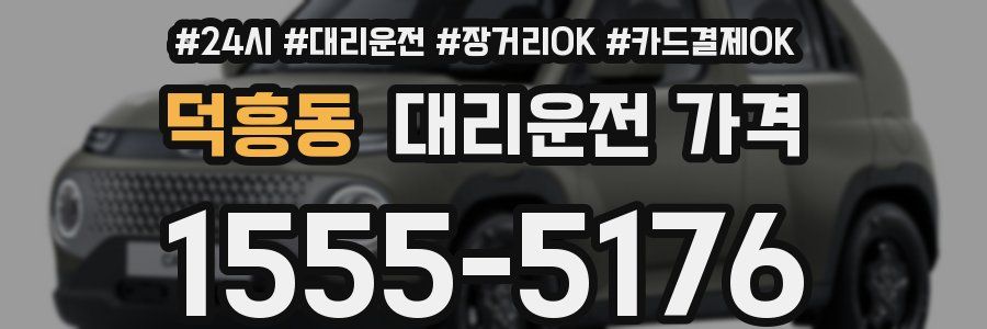 덕흥동 대리운전 가격
