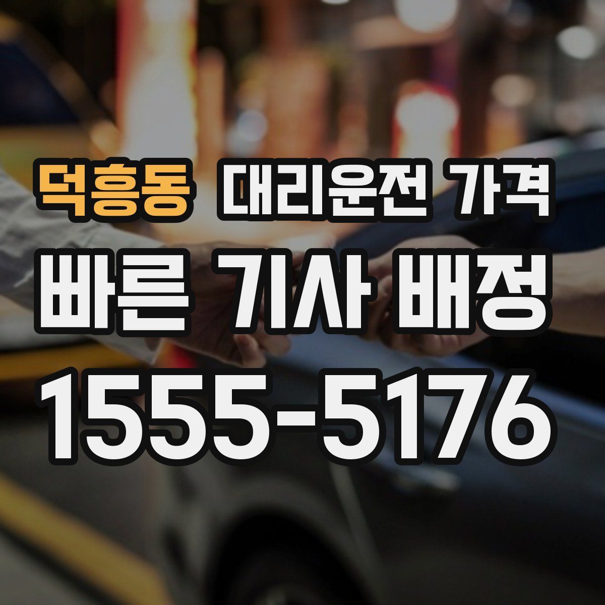 덕흥동 대리운전