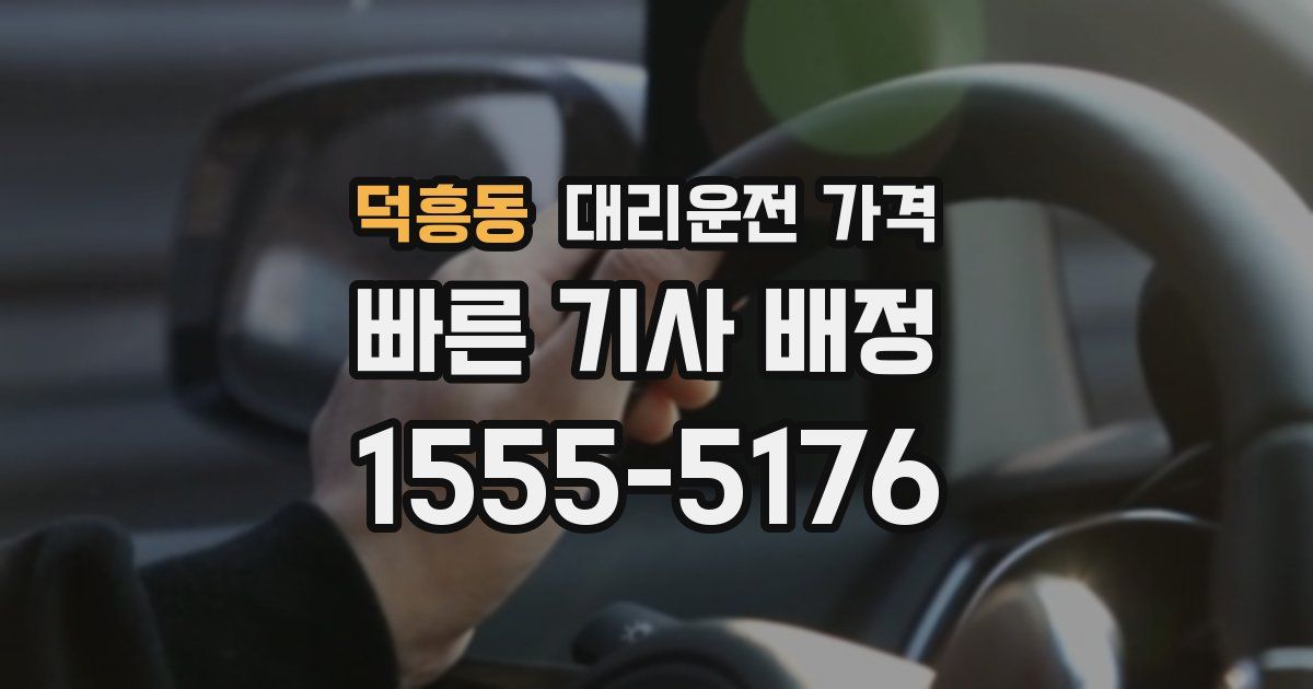 덕흥동 대리운전 가격