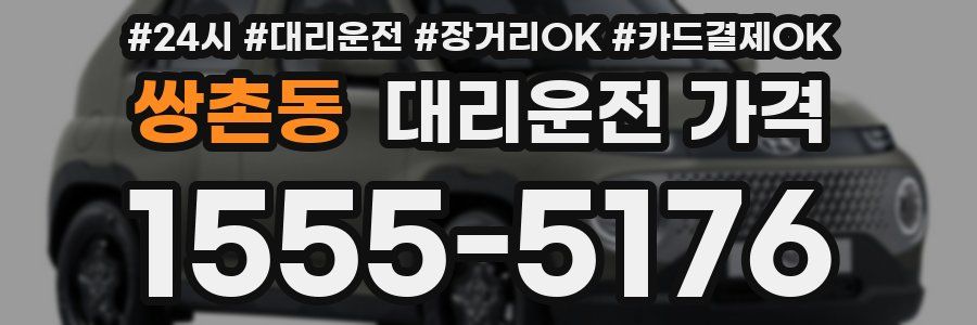 쌍촌동 대리운전 가격