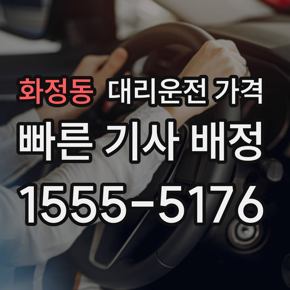 화정동 대리운전