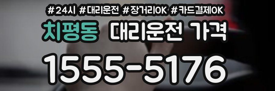 치평동 대리운전 가격