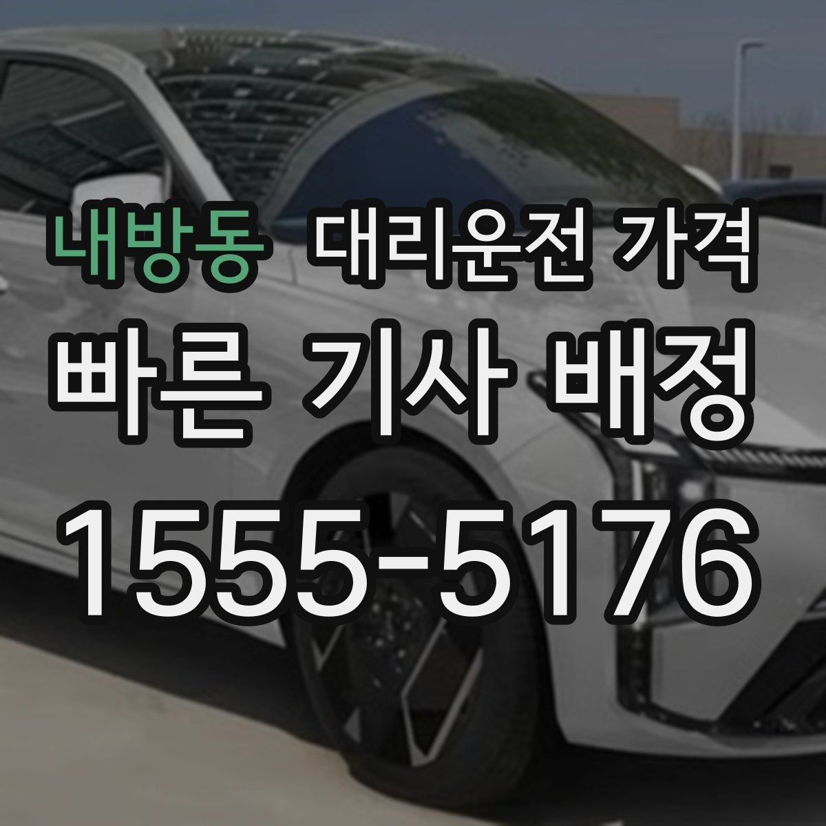 내방동 대리운전 가격 대기 시간이 생길 때 오해 줄이는 방법