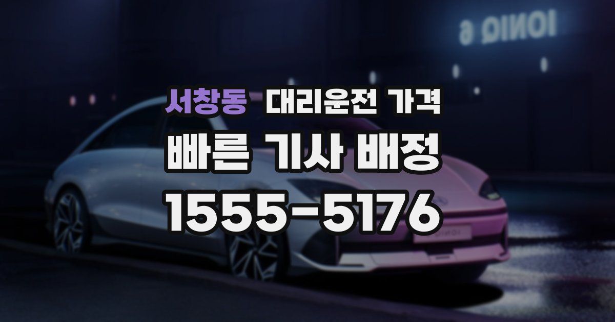 서창동 대리운전 가격