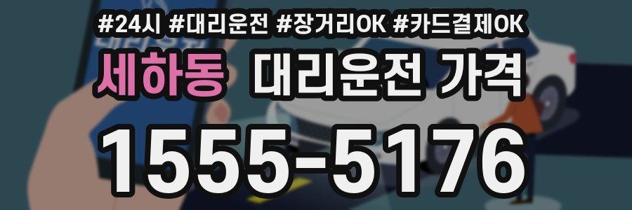 세하동 대리운전 가격