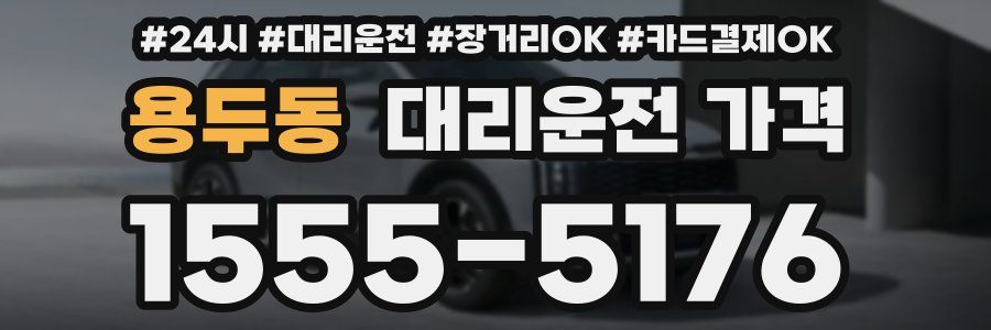 용두동 대리운전 가격