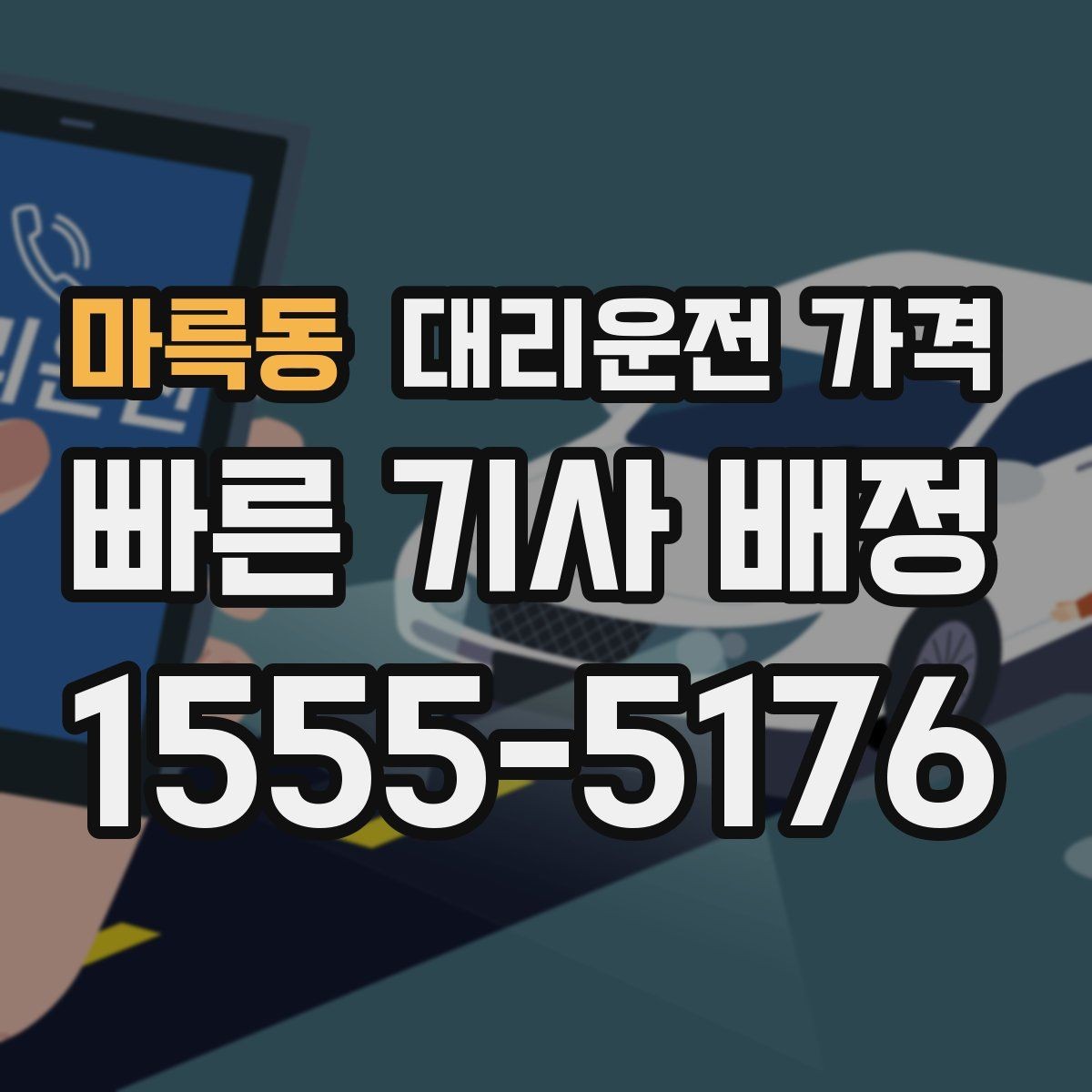 마륵동 대리운전 가격 전화로 문의할 때 꼭 말해야 하는 것