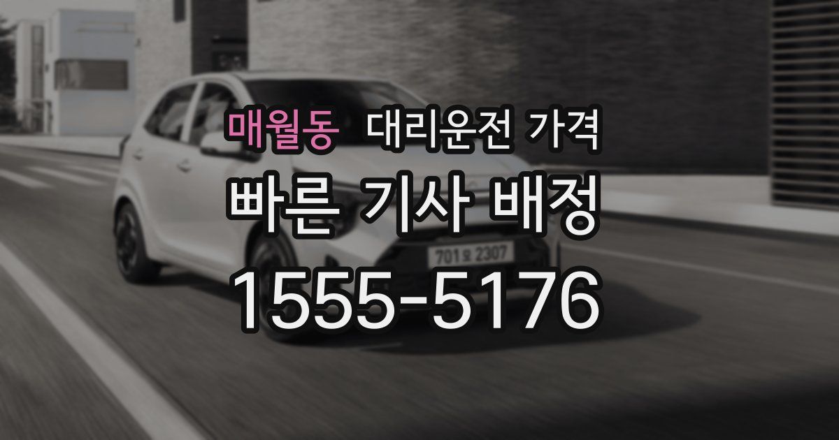 매월동 대리운전 가격