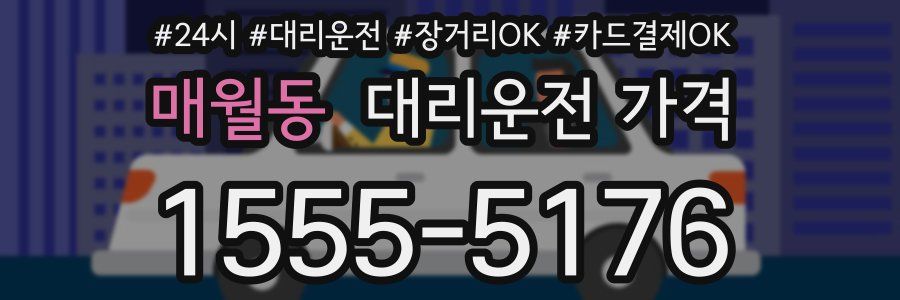 매월동 대리운전 가격
