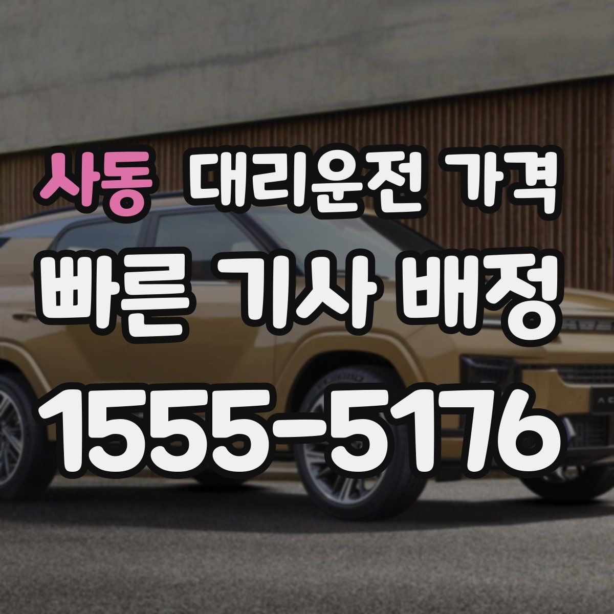 사동 대리운전 가격 주말 밤 배차 대기 줄이는 팁