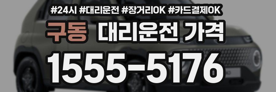 구동 대리운전 가격