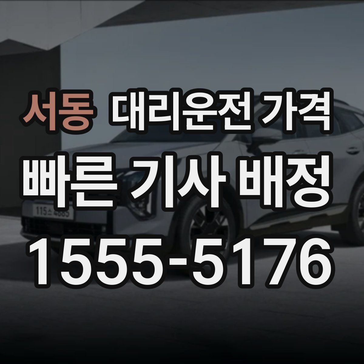 서동 대리운전 가격 장거리 출장 복귀에서 확인할 것
