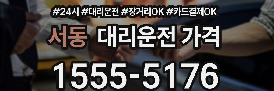 서동 대리운전 가격